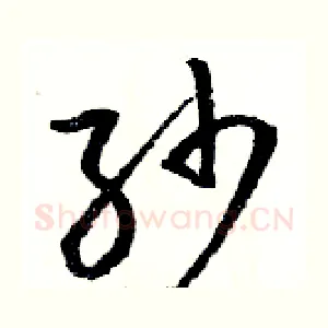 纱