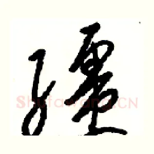 缰