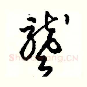 聾