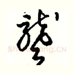 聾
