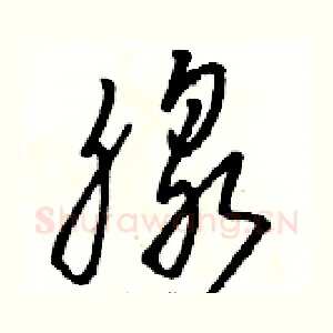腺