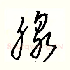 腺