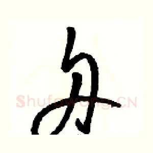 舟