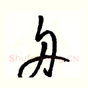 舟