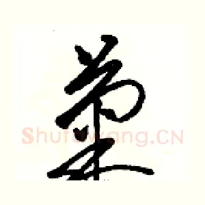 菊