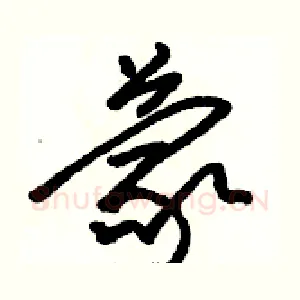 蒙