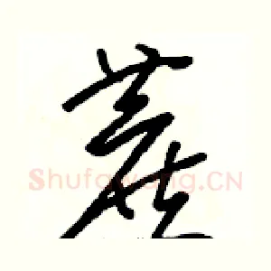 蔗