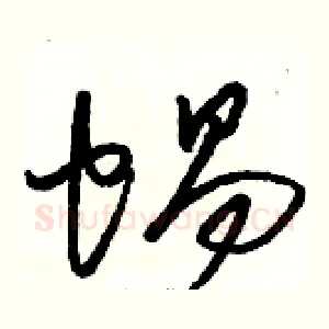 蜗