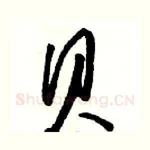 貝