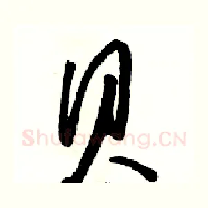 貝
