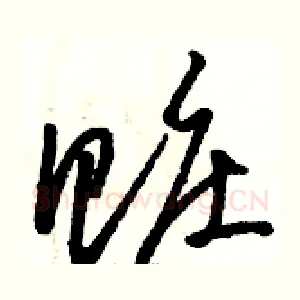 赃