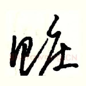 赃