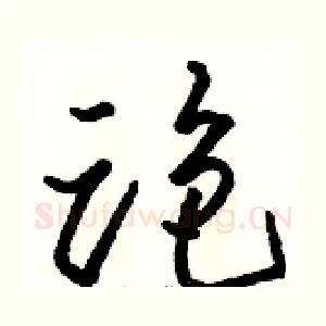 跑