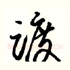 踱