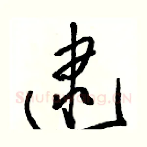 逮
