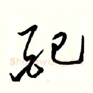 配
