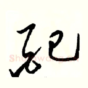 配