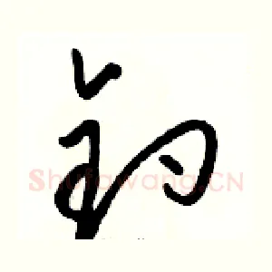 钓