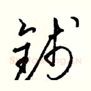 钱