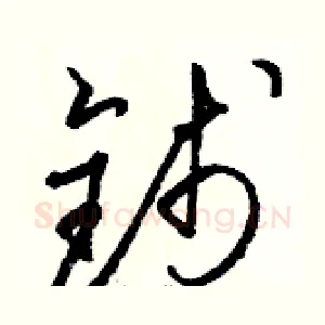 钱