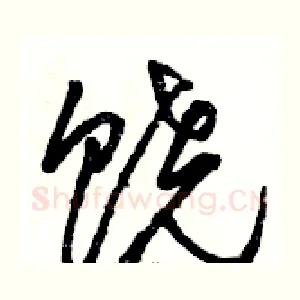 饶