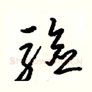 驗