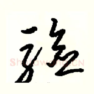 驗