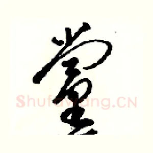黨