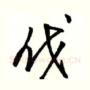 伐