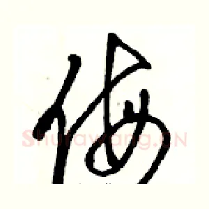 侮
