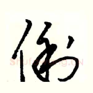 俐