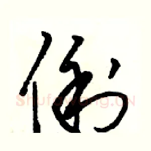 俐
