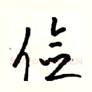 俭