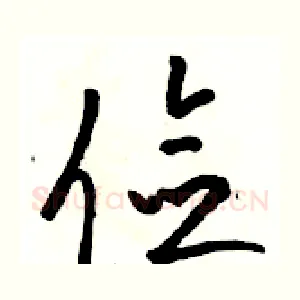 俭