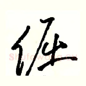倔