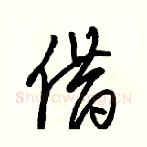 借