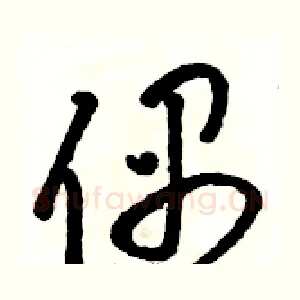 偶