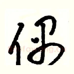 偶
