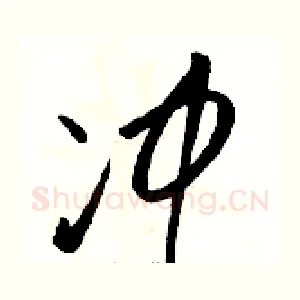 冲