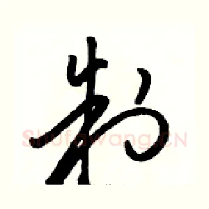 制
