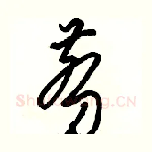 剪
