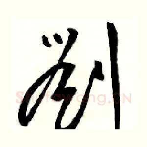 劉