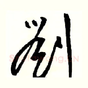 劉