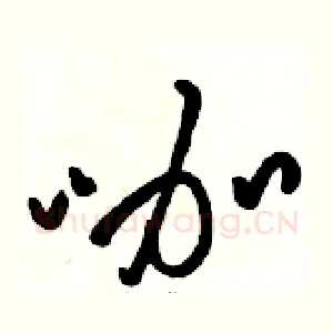 咖