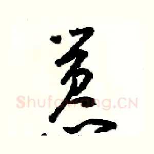 嚣