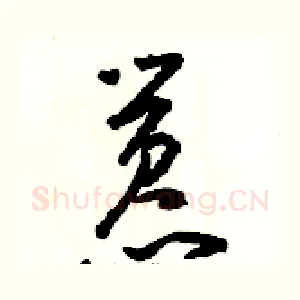 嚣