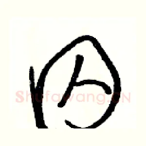 囚