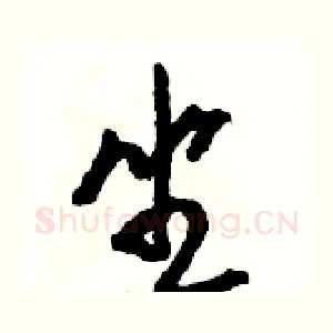 坐