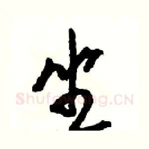 坐