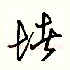 堵